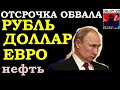 ОТКАТ ОБВАЛА?! КУРС ДОЛЛАРА НА СЕГОДНЯ, НЕФТЬ, КУРС РУБЛЯ, КУРС ЕВРО , 06.07.20