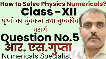 पृथ्वी का चुंबकत्व तथा चुम्बकीय पदार्थ How to Solve Physics Numerical #kumarmittalnumerical