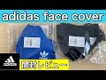 アディダス8月７日　日本発売　　ADIDAS FACE COVER　　マスク開封レビュー