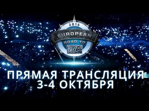 Видео: European Road to BlizzCon 2015 — смотрите прямую трансляцию 3-4 октября