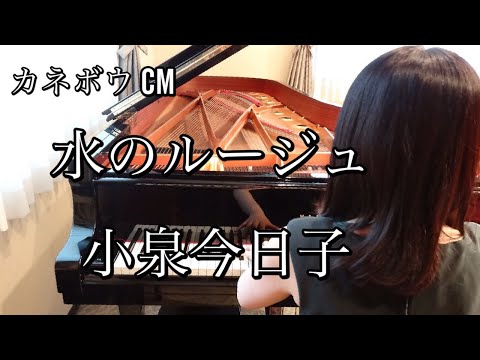 水のルージュ　小泉今日子（1987年）耳コピピアノアレンジ【めぐ先生】スタインウェイグランドピアノ