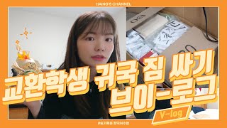 us미국교환학생 | 미국 쇼핑 리스트🧳💕, 귀국 짐 싸기😎