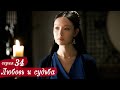 Любовь и судьба 34 серия (русская озвучка) дорама, Love and Destiny