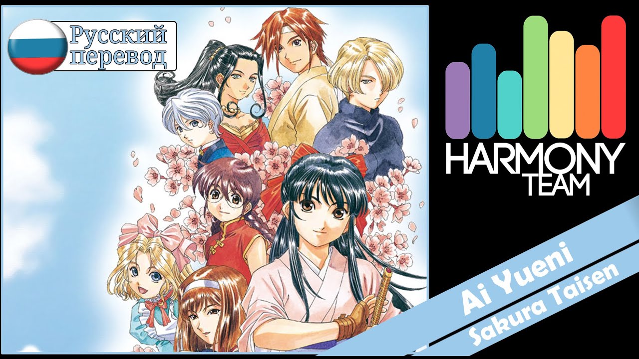 [Sakura Taisen RUS cover]  KICHI Utsune & Usagi Kaioh – Ai Yueni [Harmony Team]