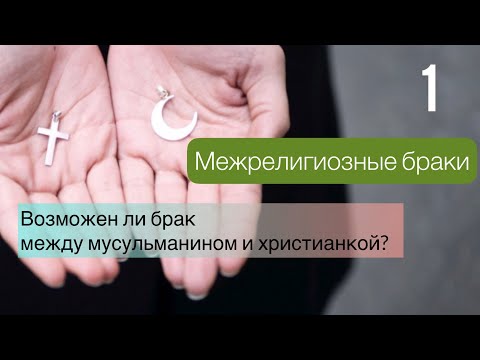 Межрелигиозные браки | Брак между мусульманином и христианкой