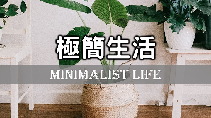 2021極簡生活：少即是多，斷捨離讓你了解真正的需要！不消費主義的極簡生活|Minimalist Life: Less is more, Life without consumerism 【愛學習】 - 天天要聞