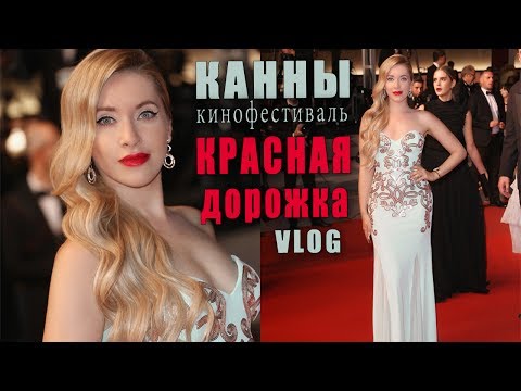 Видео: Я была на красной дорожке в Каннах 2017 - ВЛОГ