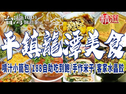 【桃園平鎮、龍潭美食】噴汁小籠包/士官長胡椒蔥餅/幽靈餐車肉圓/手作米干/客家水晶餃/自助餐188吃到飽/客家牛汶水/總鋪師活魚料理