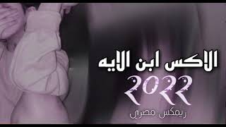 ريمكس مصري | الاكس ابن الايه مش عرفه سبني ليه 2021