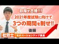 【モチベーションアップ講座】社労士 2021年度試験に向けて ３つの期間を制せ!!後編