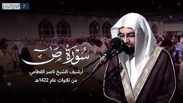 ‏﴿ قل هو نبأ عظيم ﴾ | تلاوة عظيمة لخواتيم سورة ص من الماضي الجميل للشيخ ناصر القطامي - عام 1422هـ