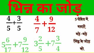 #भिन्न का जोड़,vinn ka jor ,vinn ka jod,vinn ka jod kaise banta hai, भिन्न का जोड़ ना ,sk Gyan study