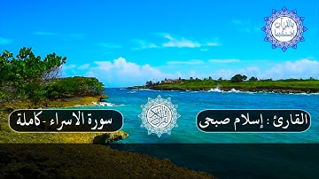 سورة الاسراء   كامله القارئ اسلام صبحي تلاوه خاشعه