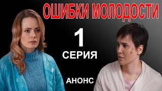 ПРЕМЬЕРА! СЕРИАЛ ОШИБКИ МОЛОДОСТИ 1 СЕРИЯ! НОВЫЙ УКРАИНСКИЙ СЕРИАЛ 2021! АНОНС И ДАТА ВЫХОДА