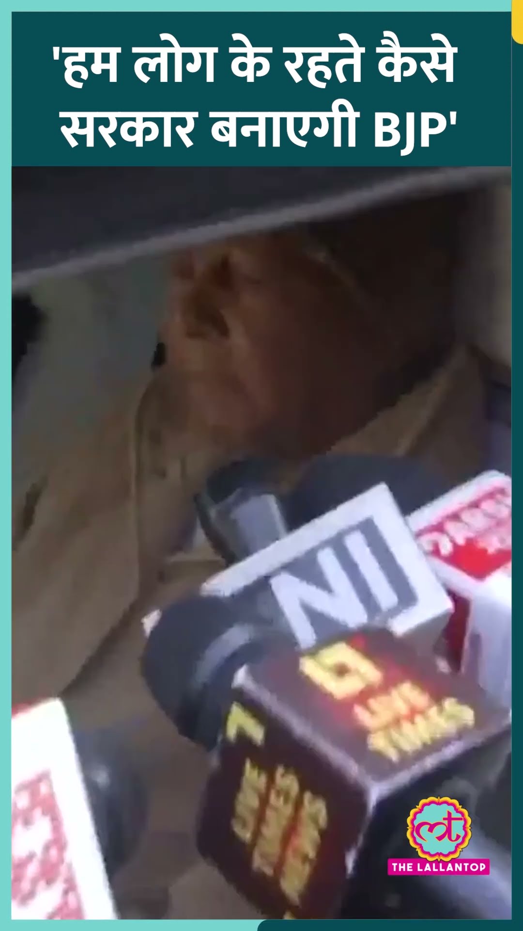 Bihar में आएगी BJP सरकार का जवाब देते हुए Lalu Yadav बोले, हम लोगों के रहते...
