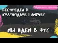 Я В КРАСНОДАРЕ И ПОЛНОМ ШОКЕ! 12.3 ТЕПЕРЬ 16.2? СО ШТРАФСТОЯНКИ В КЮВЕТ, А ПОТОМ НА СВХ | ИДЕМ В ФТС