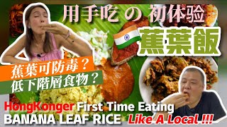 【蕉葉飯之典故】香港人第一次用手吃飯的感覺｜蕉葉的好處