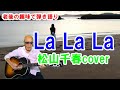 LaLaLa / 松山千春cover / ギター弾き語り