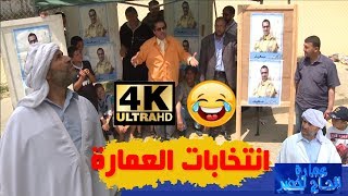 عمارة الحاج لخضر| الموسم الخامس| الانتخابات| Imarat EL Hadj Lakhder| Ultra HD 4K‎