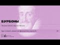 «Династии французских королей. Бурбоны». Лекция Никиты Брусиловского