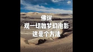 Information 201902 佛说观一切如梦幻泡影 这是个方法50210 Update