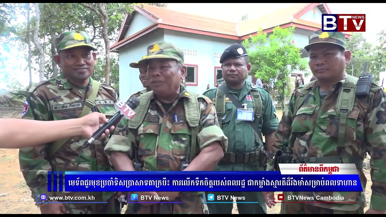 មេទ័ពជួរមុខប្រចាំទិសប្រាសាទតាក្របី៖ ការលើកទឹកចិត្តរបស់ពលរដ្ឋជាកម្លាំងស្មារតីដ៏រឹងមាំសម្រាប់ពលទាហាន