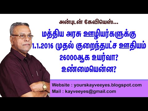 பதிவு 140 - மத்திய அரசு ஊழியர்களுக்கு, 1.1.2016 முதல் குறைந்தபட்ச ஊதியம் 26000ஆக உயர்வா? உண்மையென்ன?