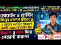 Buy Domain And Hosting In Bangladesh | ডোমেইন হোস্টিং কিভাবে কিনব বিকশ দিয়ে | New 2026