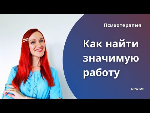 Как найти значимую работу