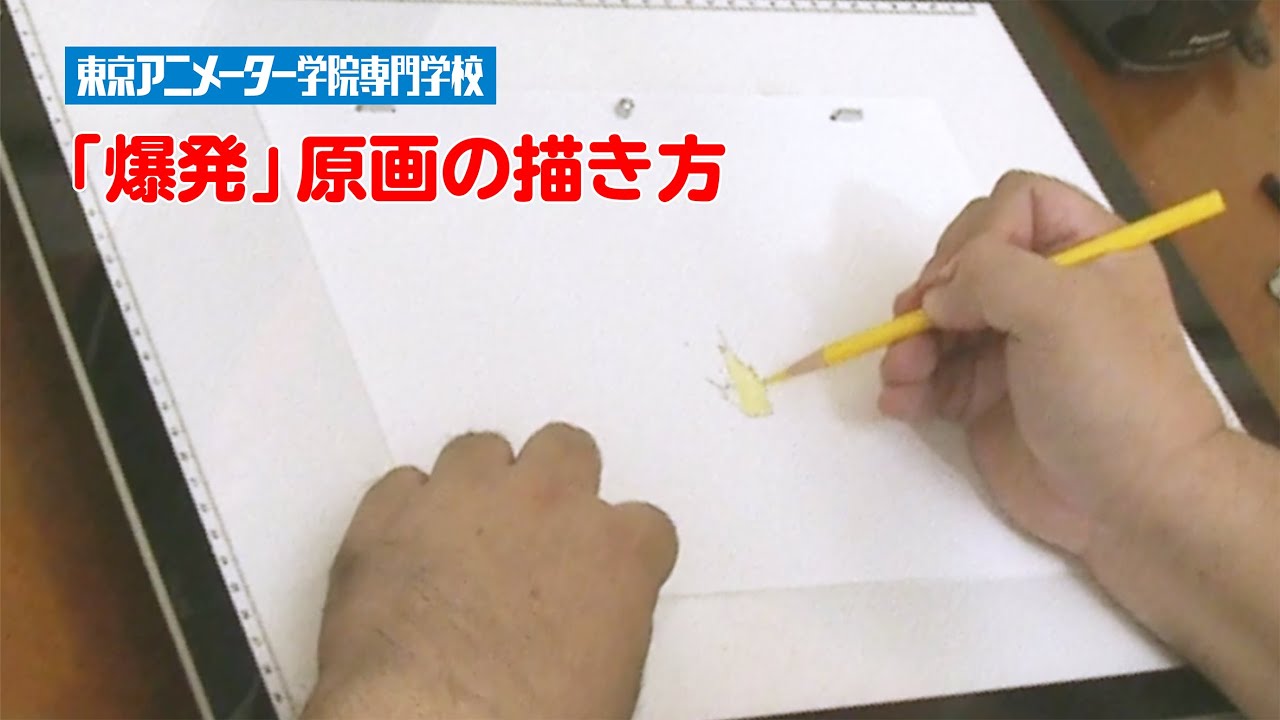 爆発 原画の描き方 Youtube