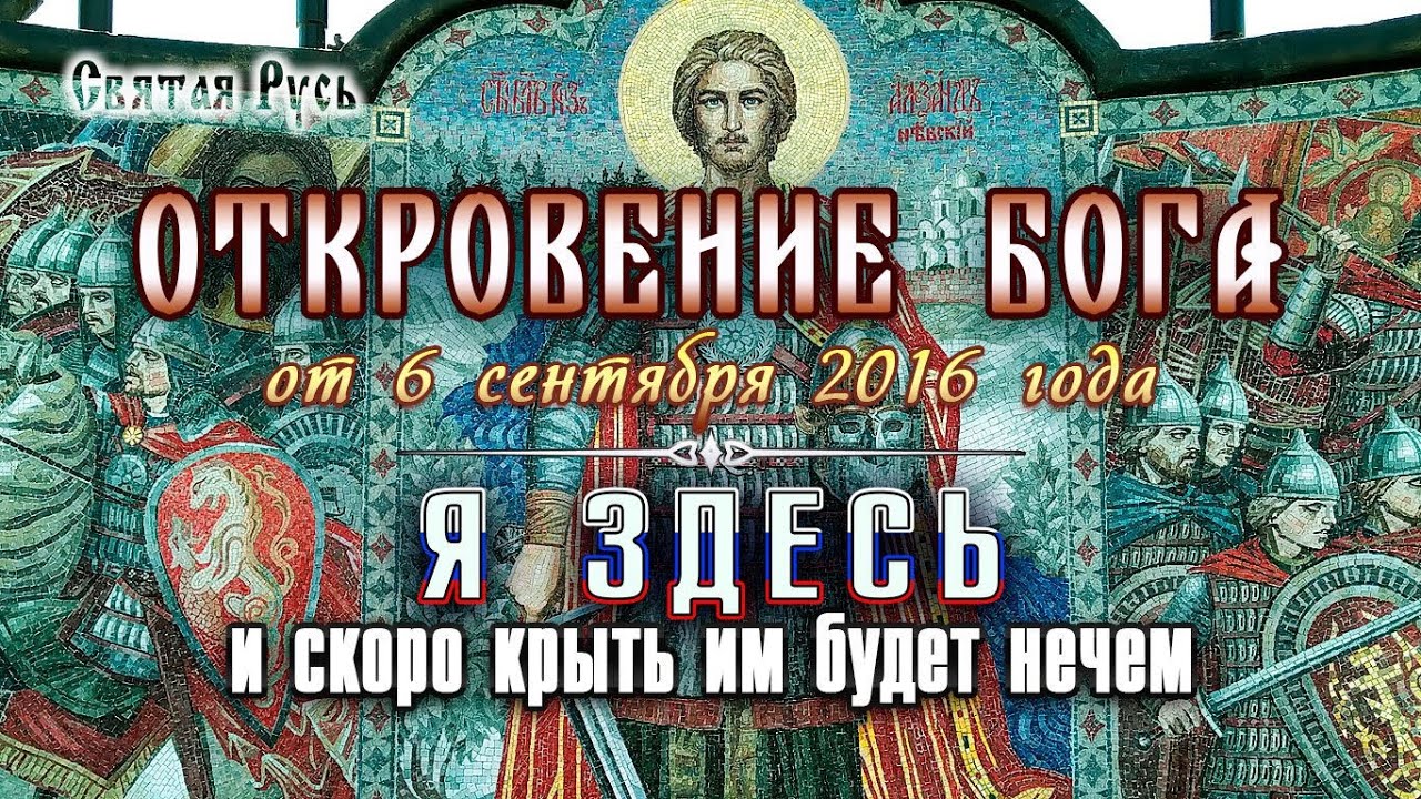 Откровение Бога от 6.09.2016: "Я здесь и скоро крыть им будет нечем ...