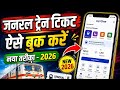 Railone App Se General Ticket Kaise Book kare 2026 | New Method