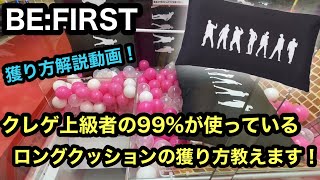 BE:FIRST]クレゲ初心者必見！ロングクッションの獲り方教えます