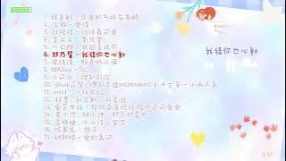 ❤ [Playlist] Love & Cute Chinese Songs ♡ 轻轻的吐气再用手指写着爱你 ～