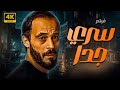 فيلم الاكشن الرهيب سري جدا بطولة يوسف الشريف 
