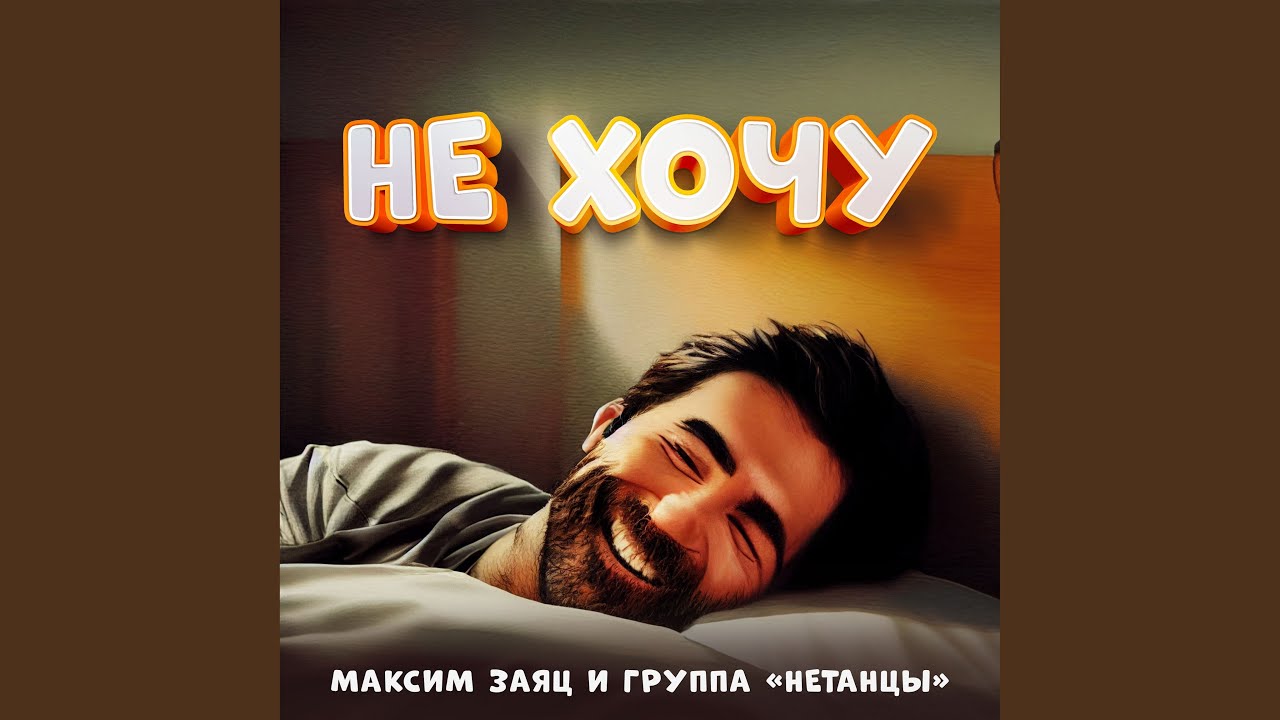 Παρακολούθηση Не хочу στο YouTube