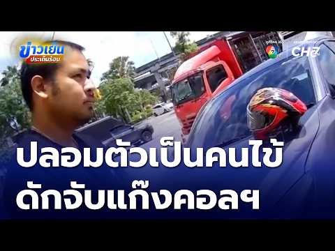 Decoy Poses as Patient to Trap Call Center Gang