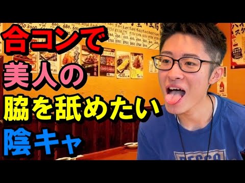 【合コン教材】男友達を下げて相対的に自分をよく見せようとする手法を使ったり色々画策するも全て裏目にでる陰キャ