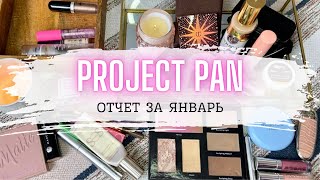 🌸 мой НЕ PROJECT PAN 🌸 отчет за январь  #проджектпен #проджектпэн #пустышки #коллекциякосметики