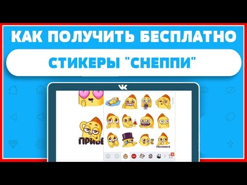 КАК ПОЛУЧИТЬ НАБОР СТИКЕРОВ С РЫБКОЙ «СНЕППИ» БЕСПЛАТНО. СТИКЕРЫ ВК БЕСПЛАТНО