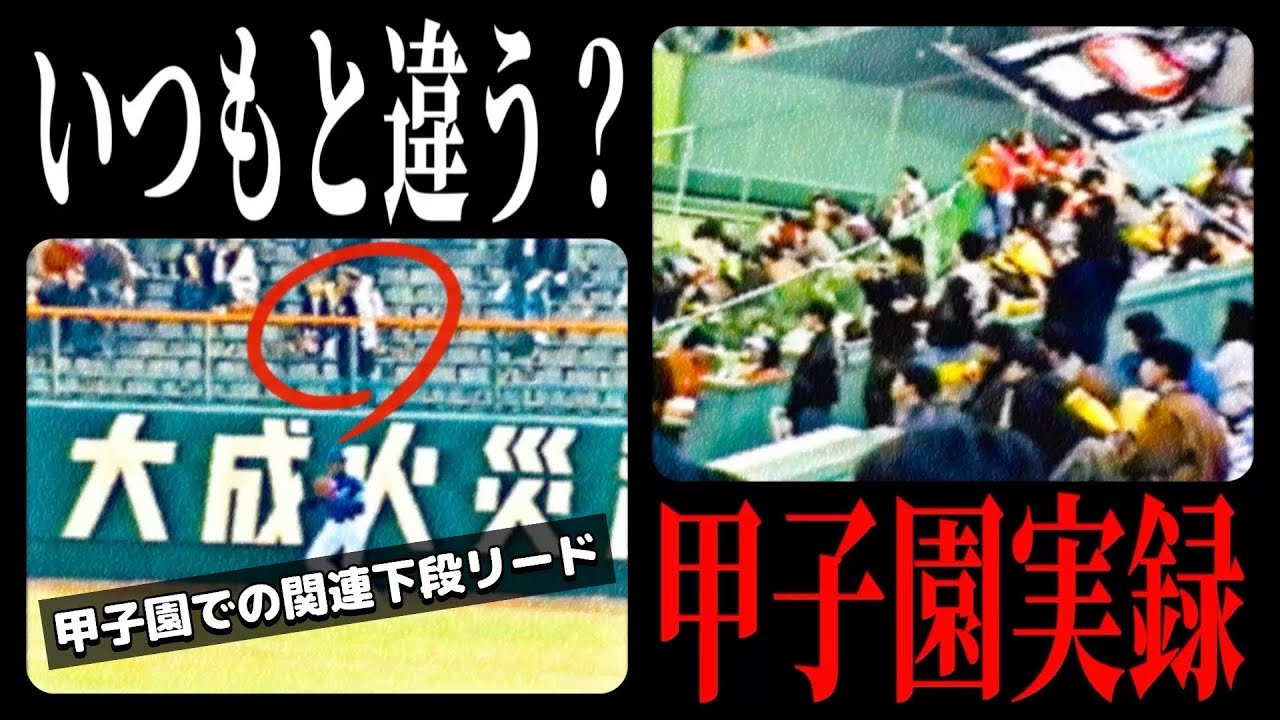 【球春の甲子園】93年阪神オープン戦！『実録×中継』のハイブリッド映像！ジャージ不在