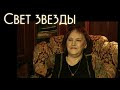 «Я вспоминаю» Нонна Мордюкова в документальном сериале «Свет звезды»