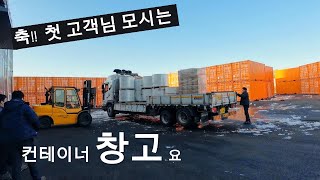 축! 첫 고객님 모시는 컨테이너창고 요