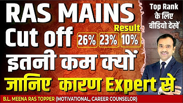 RAS Mains Result Cut Off  26%,23%,10%, इतनी कम क्यों? | जानिए कारण Expert से | B.L. Meena RAS Topper