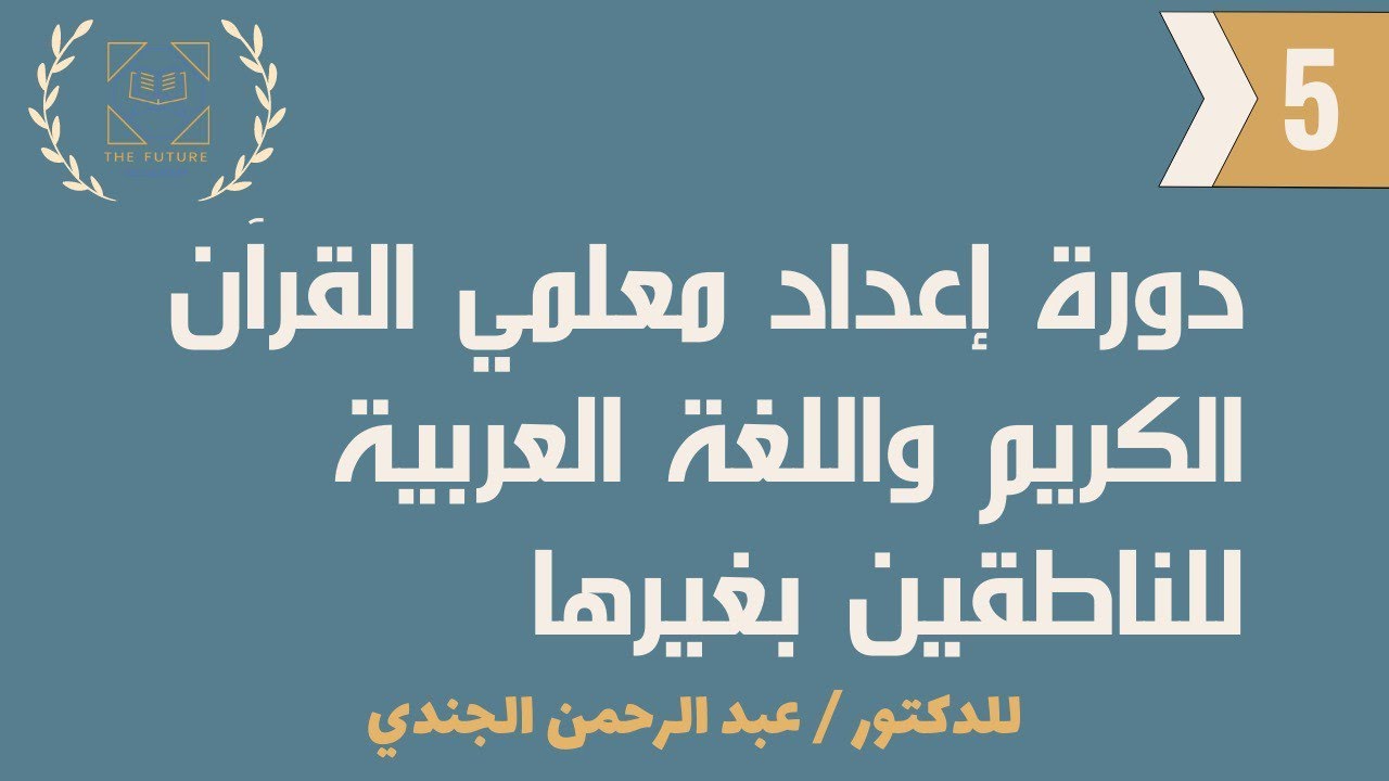 المحاضرة الخامسة الاخيرة لتأهيل معلمي العربية للناطقين بغيرها