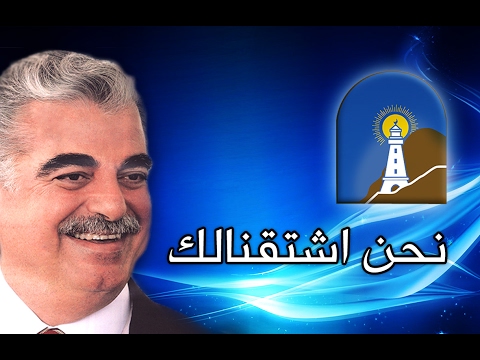      نحنا اشتقنالك