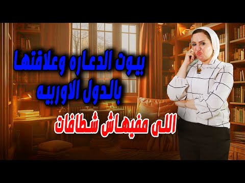 بيوت الدعاره وعلاقتها بالدول الاوربيه اللى مفيهاش شطافات في الحمامات