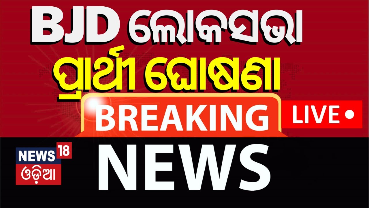 BJD Candidate list Live: BJD ଲୋକସଭା ପ୍ରାର୍ଥୀ ଘୋଷଣା | CM Naveen Patnaik |  Lok sabha Election 2024