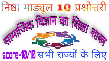 nishtha module 10 prashnottari। quiz Answers।MP_सामाजिक विज्ञान का शिक्षा शास्त्र।