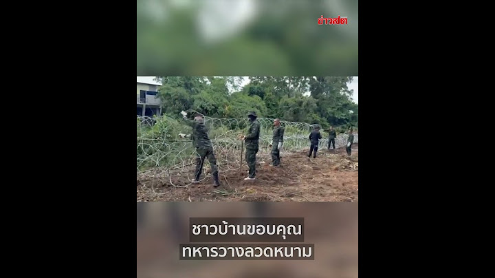 ชาวบ้านอ่างศิลาและบ้านหนองจาน ขอบคุณทหาร วางลวดหนามกั้นเขตแดน : Khaosod - ข่าวสด